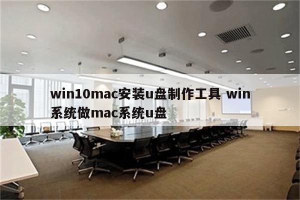 win10mac安装u盘制作工具 win系统做mac系统u盘