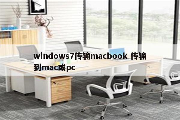 windows7传输macbook 传输到mac或pc