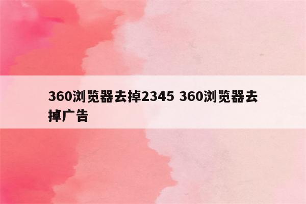 360浏览器去掉2345 360浏览器去掉广告