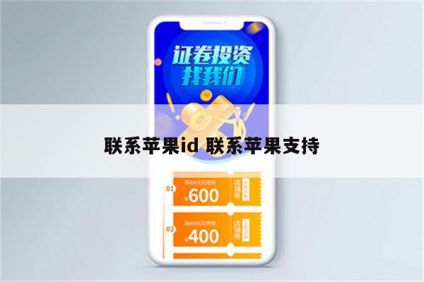 联系苹果id 联系苹果支持
