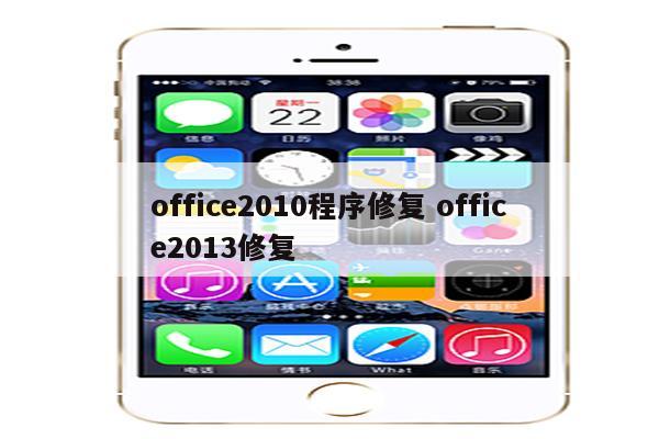 office2010程序修复 office2013修复