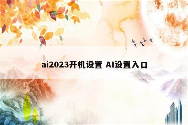 ai2023开机设置 AI设置入口
