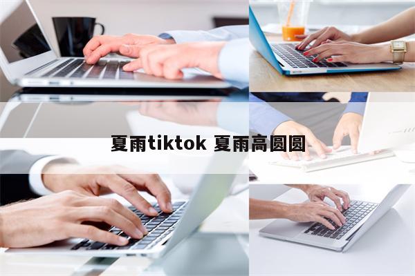 夏雨tiktok 夏雨高圆圆