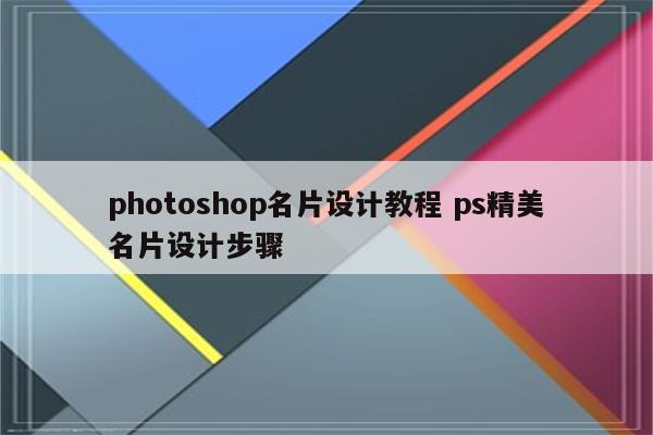 photoshop名片设计教程 ps精美名片设计步骤