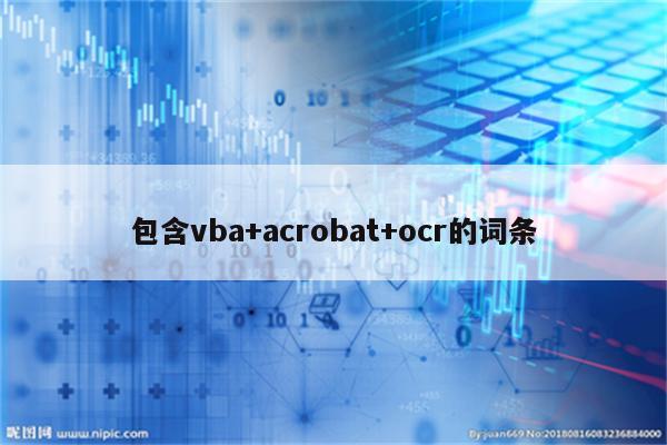 包含vba+acrobat+ocr的词条