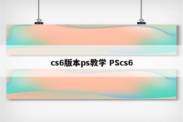 cs6版本ps教学 PScs6
