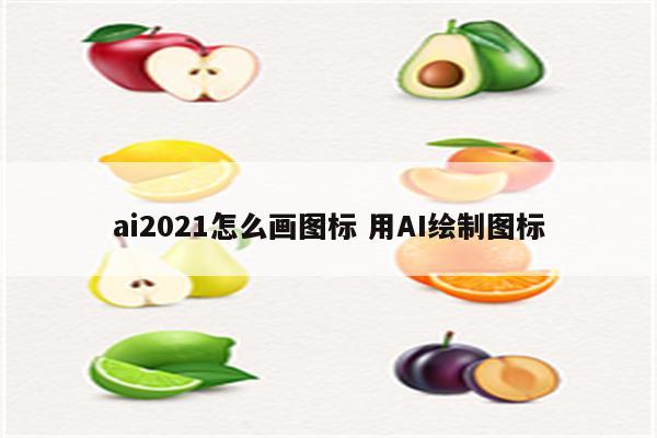 ai2021怎么画图标 用AI绘制图标