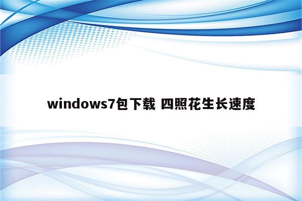 windows7包下载 四照花生长速度