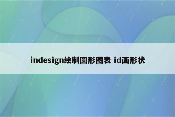 indesign绘制圆形图表 id画形状