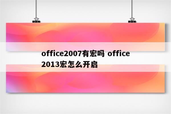 office2007有宏吗 office2013宏怎么开启