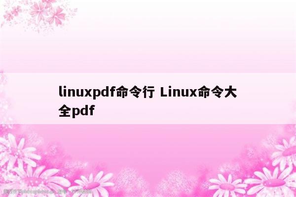 linuxpdf命令行 Linux命令大全pdf