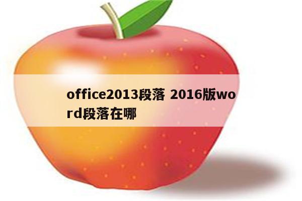 office2013段落 2016版word段落在哪