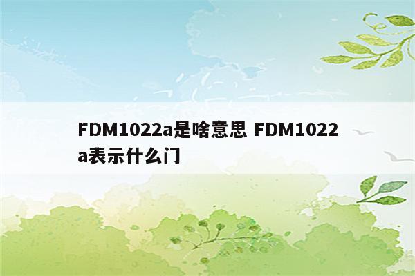 FDM1022a是啥意思 FDM1022a表示什么门