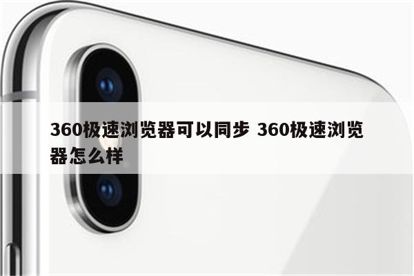 360极速浏览器可以同步 360极速浏览器怎么样