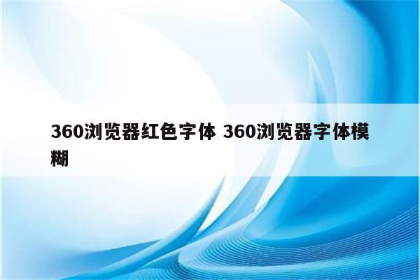 360浏览器红色字体 360浏览器字体模糊
