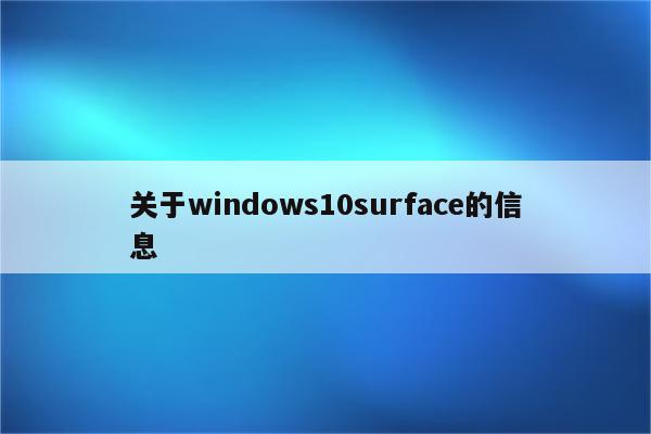 关于windows10surface的信息