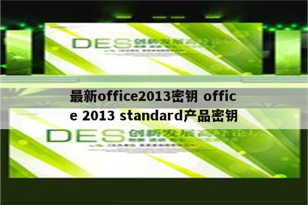 最新office2013密钥 office 2013 standard产品密钥