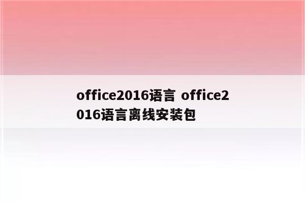office2016语言 office2016语言离线安装包