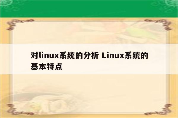 对linux系统的分析 Linux系统的基本特点