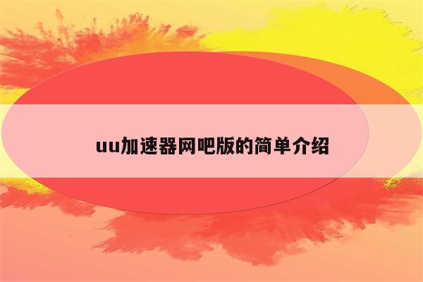 uu加速器网吧版的简单介绍