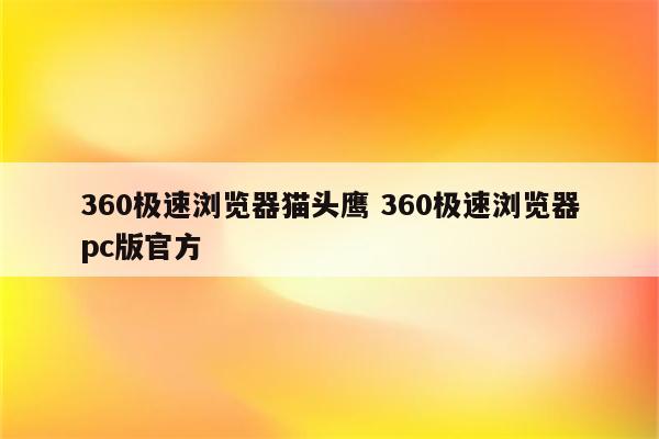 360极速浏览器猫头鹰 360极速浏览器pc版官方