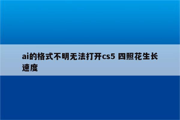 ai的格式不明无法打开cs5 四照花生长速度