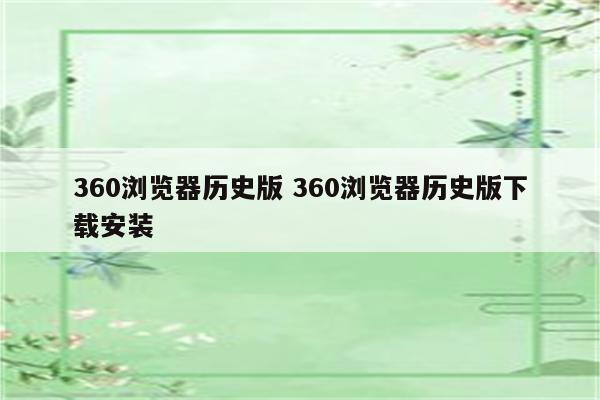 360浏览器历史版 360浏览器历史版下载安装