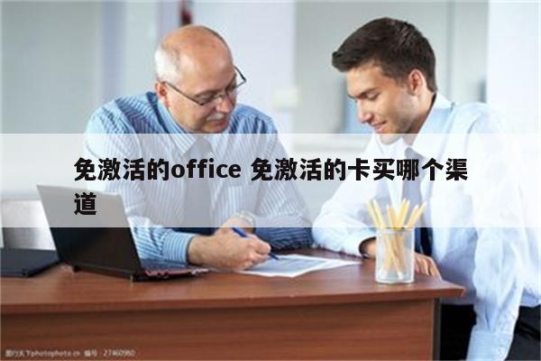 免激活的office 免激活的卡买哪个渠道