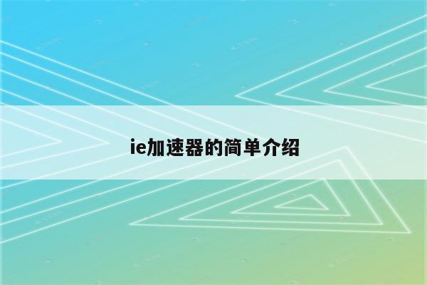 ie加速器的简单介绍