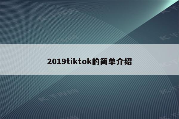 2019tiktok的简单介绍