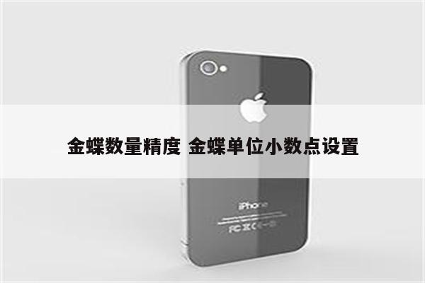 金蝶数量精度 金蝶单位小数点设置