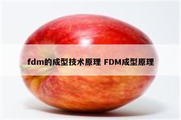fdm的成型技术原理 FDM成型原理