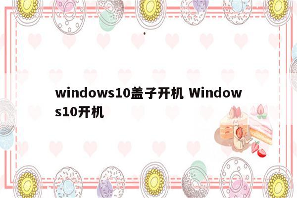 windows10盖子开机 Windows10开机