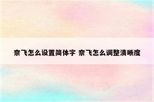 奈飞怎么设置简体字 奈飞怎么调整清晰度