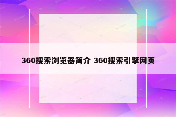 360搜索浏览器简介 360搜索引擎网页