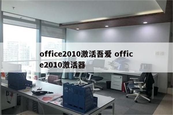 office2010激活吾爱 office2010激活器