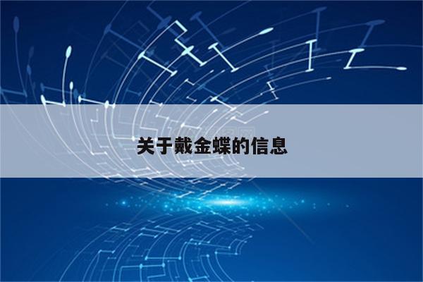关于戴金蝶的信息