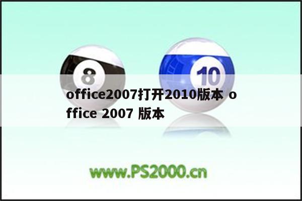 office2007打开2010版本 office 2007 版本