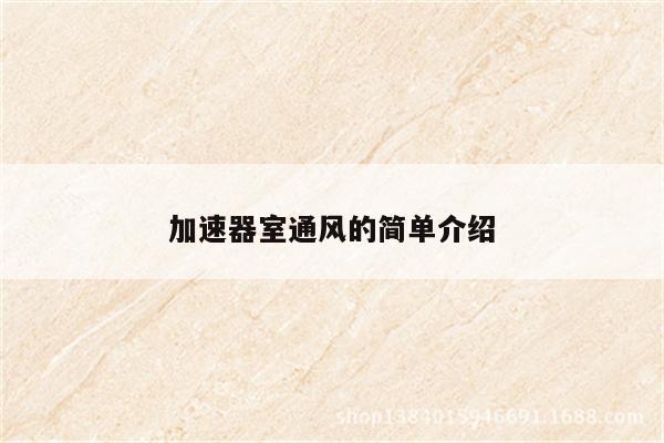 加速器室通风的简单介绍