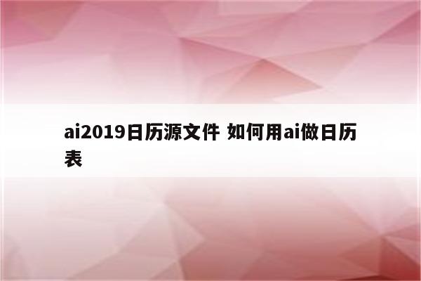 ai2019日历源文件 如何用ai做日历表