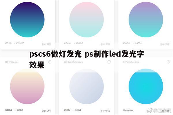 pscs6做灯发光 ps制作led发光字效果