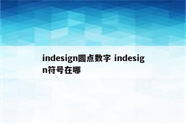 indesign圆点数字 indesign符号在哪