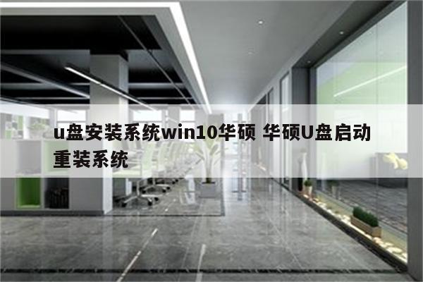 u盘安装系统win10华硕 华硕U盘启动重装系统
