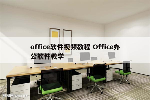 office软件视频教程 Office办公软件教学