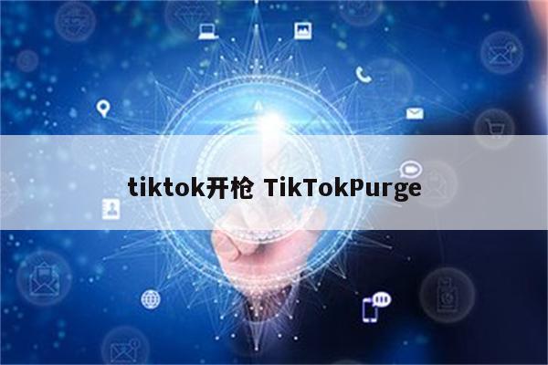 tiktok开枪 TikTokPurge