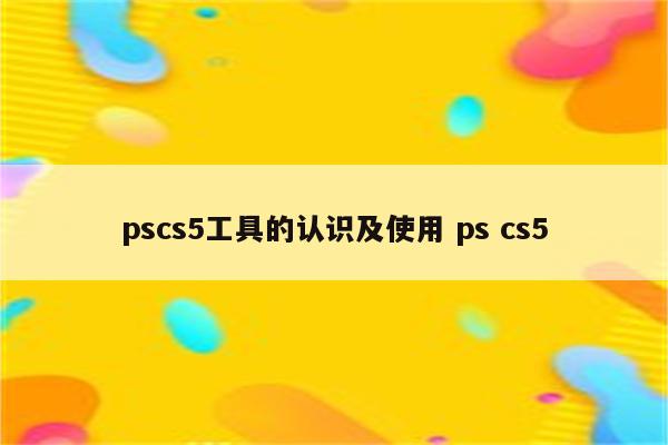 pscs5工具的认识及使用 ps cs5