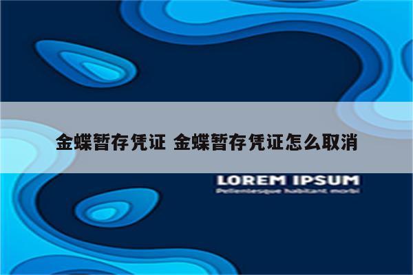 金蝶暂存凭证 金蝶暂存凭证怎么取消