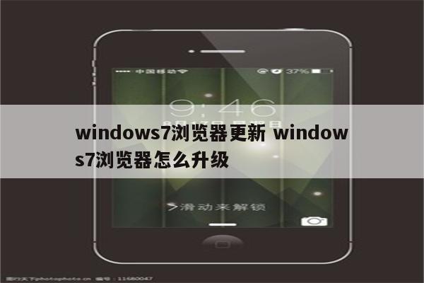 windows7浏览器更新 windows7浏览器怎么升级