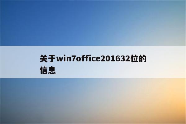 关于win7office201632位的信息