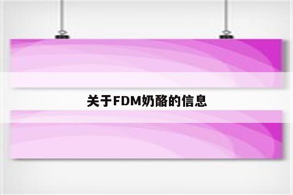 关于FDM奶酪的信息